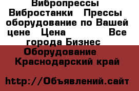 Вибропрессы, Вибростанки , Прессы, оборудование по Вашей цене › Цена ­ 90 000 - Все города Бизнес » Оборудование   . Краснодарский край